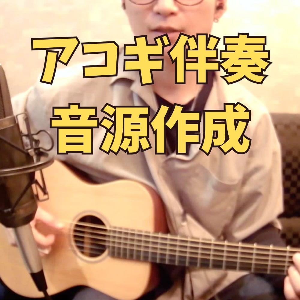 心に響く生アコギ伴奏音源を作成します オリジナル曲や歌ってみたプロのアコギ伴奏をお届けします イメージ1