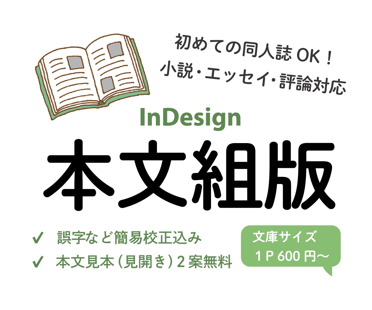 InDesign　書籍の本文組版いたします 簡易校正込み＆サンプル無料！編集経験を活かし丁寧に組版します イメージ1