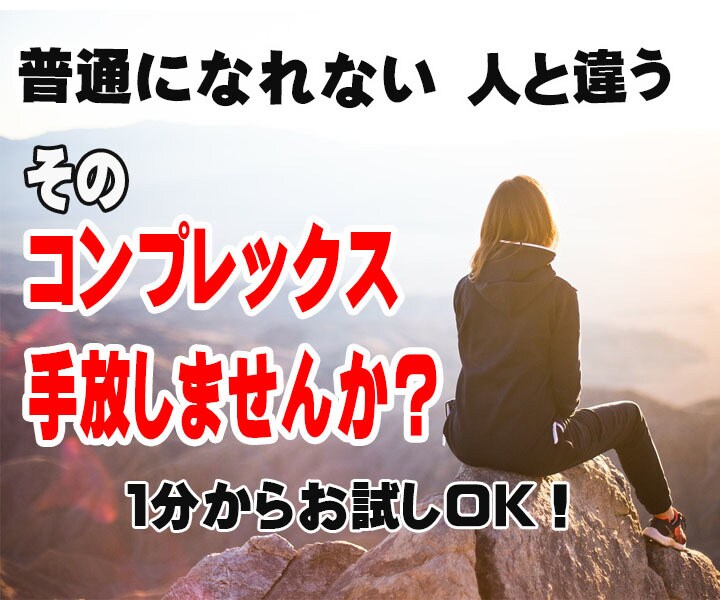普通にできない不安や葛藤を楽に手放すお手伝いします 人と同じにできないコンプレックスや苦悩を楽に開放しませんか イメージ1