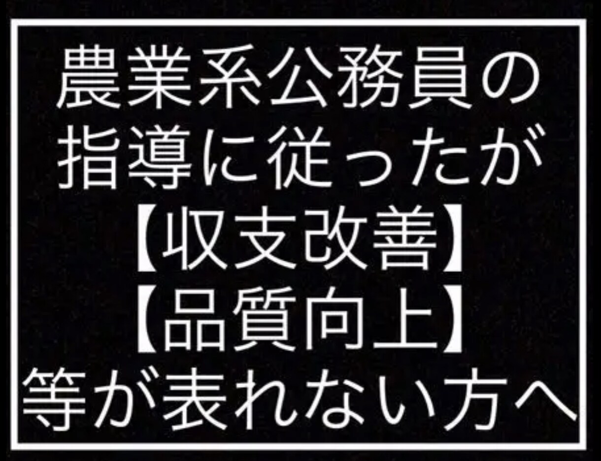 農業指導を受けたが生産出来ず利益出ない方に話します 農業系公務員の指導に従ったが生産量、品質向上しない場合 イメージ1