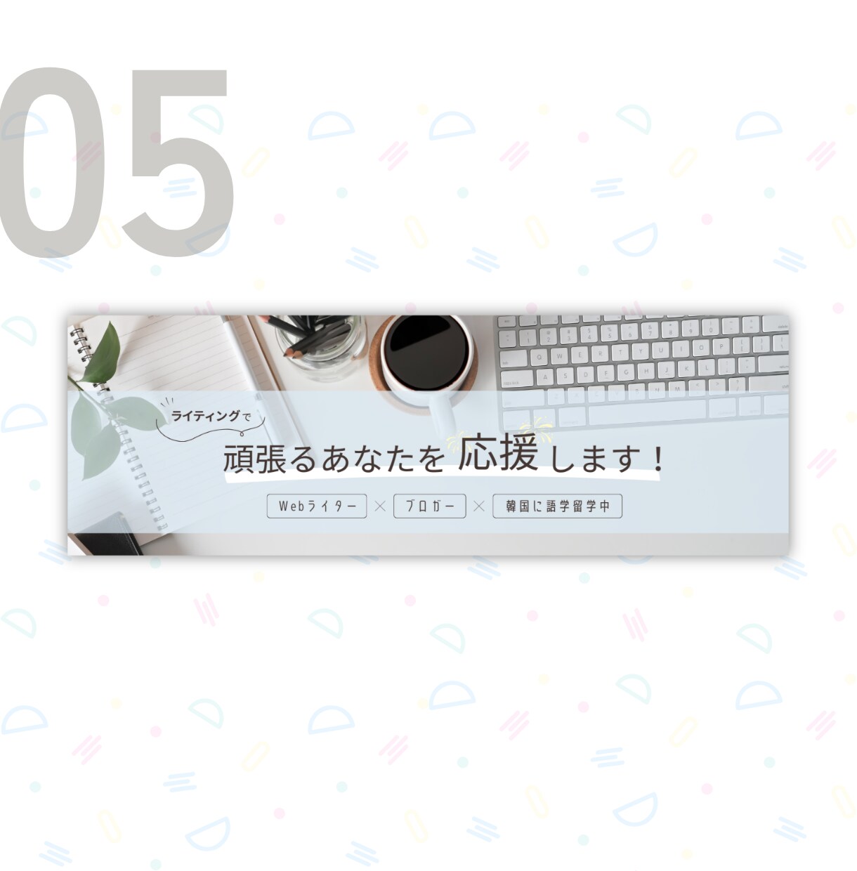 あなたの魅力を引き出すヘッダーをデザインします あなたのオモイにとことん寄り添い、納得のいくデザインへ イメージ6