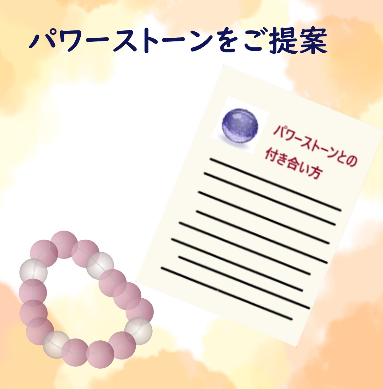 願いや悩みに合わせたパワーストーンを提案します あなたに寄り添うパワーストーン選び イメージ3