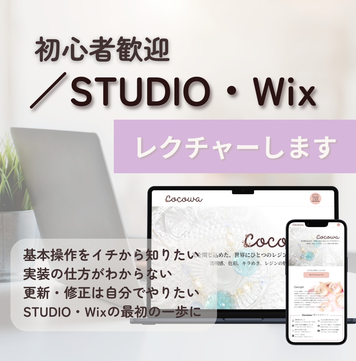 STUDIO／Wix初心者のつまずきを解決ます STUDIOとWix、どっちがいい？から一緒に整理 イメージ1
