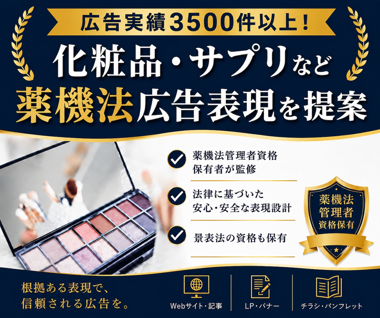 化粧品・サプリなど薬機法関連の広告表現を提案します 広告実績3,500件以上！【資格】薬機法管理者・景表法検定 イメージ1