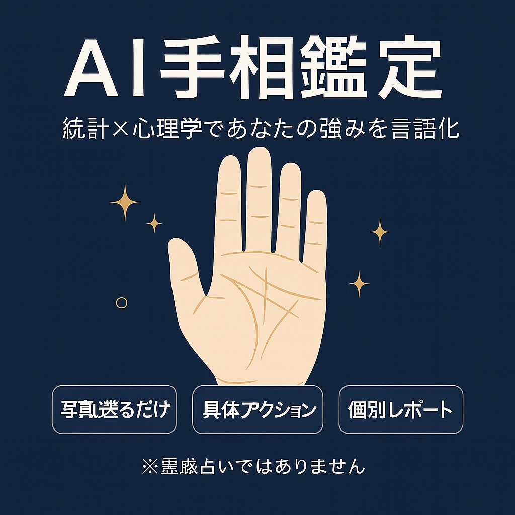 あなたの未来設計図、手相鑑定書を書きます 【あなたの手のひらは「未来の設計図」です】 イメージ1