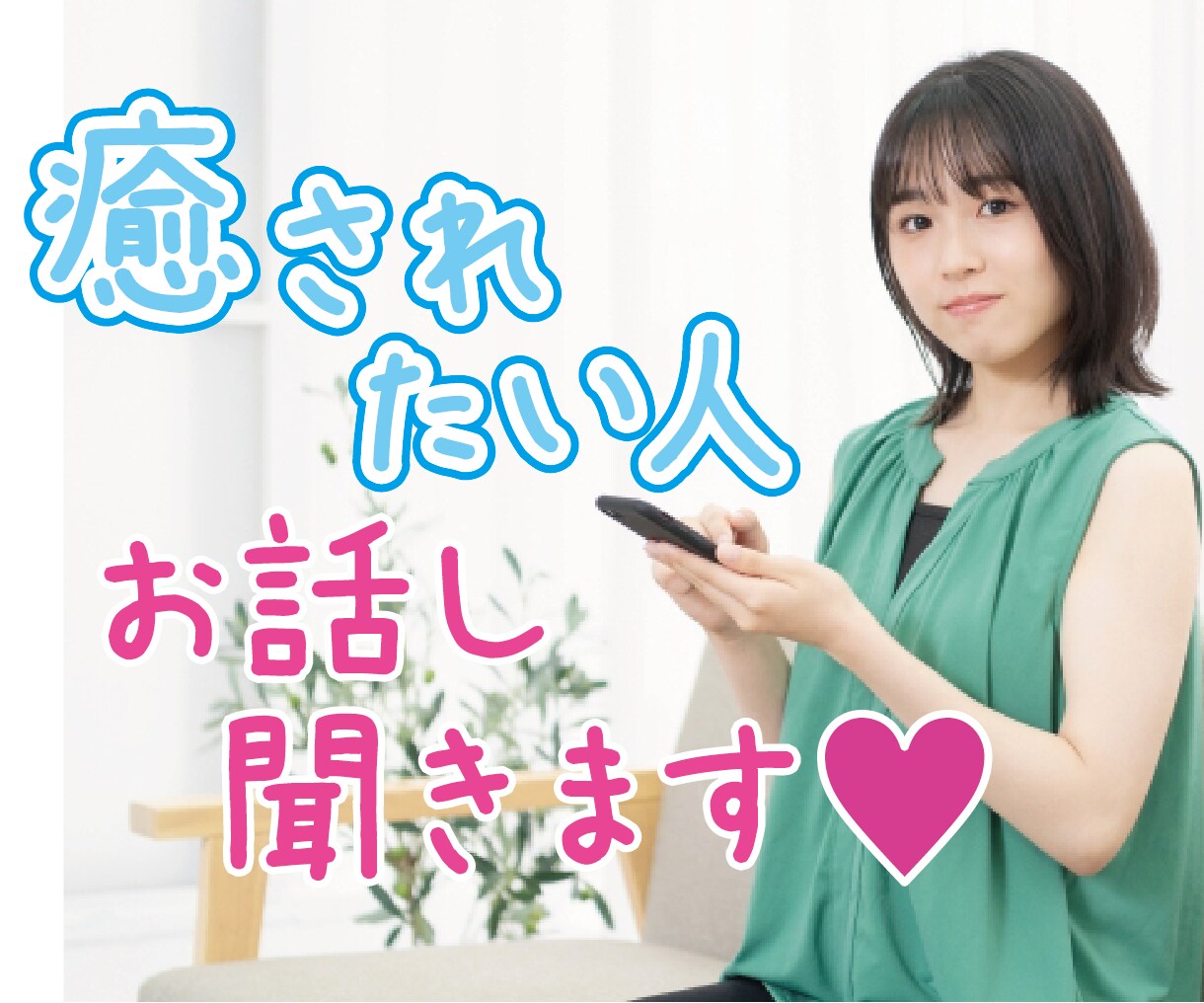 癒されたい人、お話聞きます 子育て/発達障害/恋愛/夫婦の悩みなど何でも イメージ2