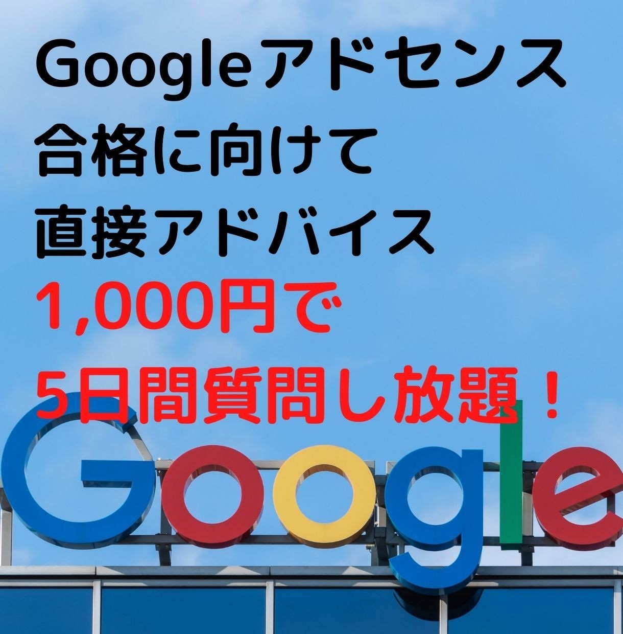 グーグルアドセンス合格に向けたアドバイスをします アドセンス合格＆収益発生済みの経験を生かしてお手伝いします イメージ1