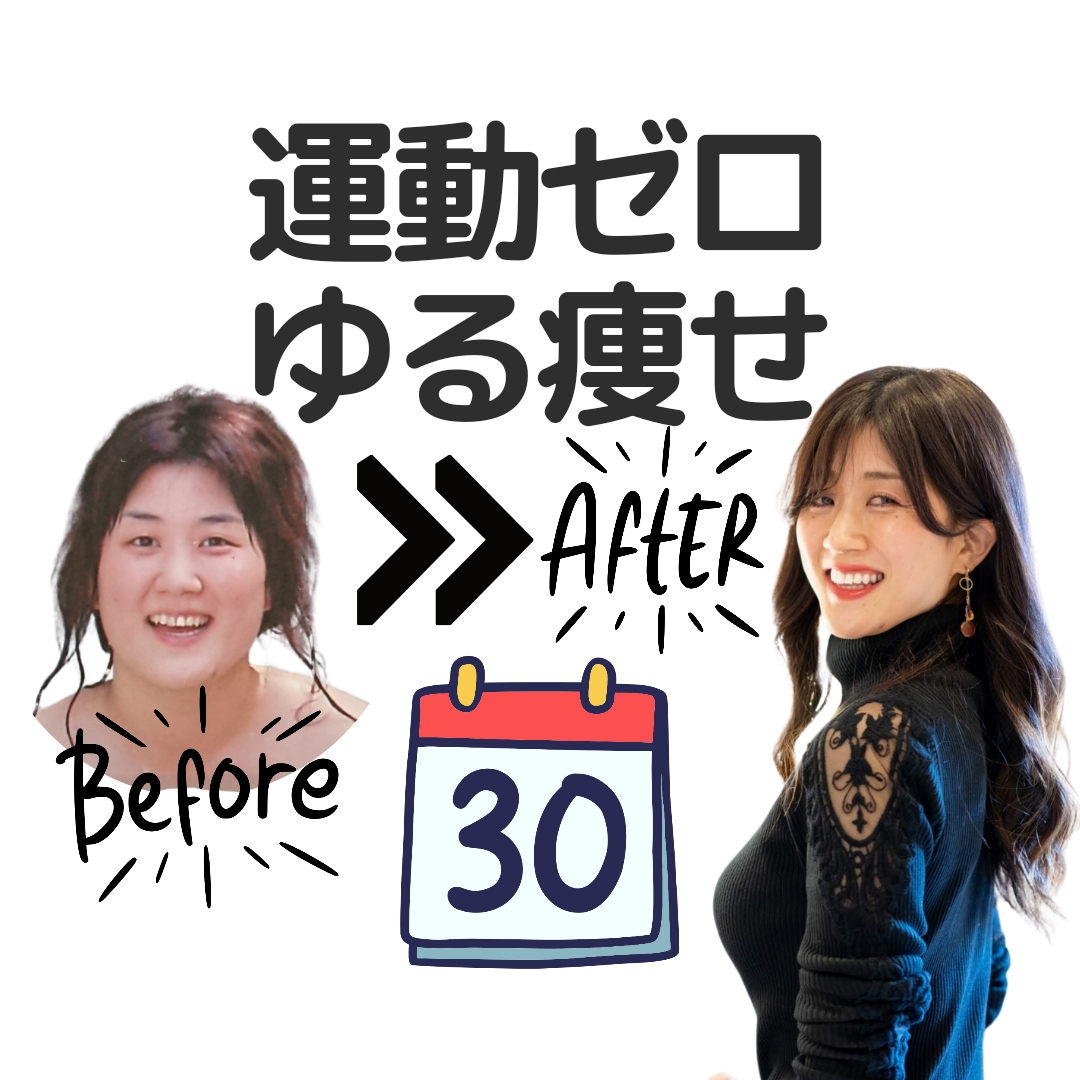 ３５過ぎたらゆるく痩せよう✨３０日間サポートします 運動なし✨厳しい食事制限なし✨でダイエット迷子を卒業！ イメージ1