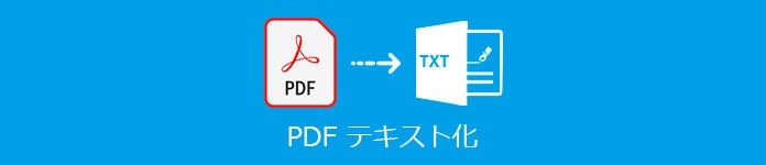 PDFファイル10ページ分をテキスト化します PDF形式のデータを文章編集が可能なテキスト形式へ変換します イメージ1