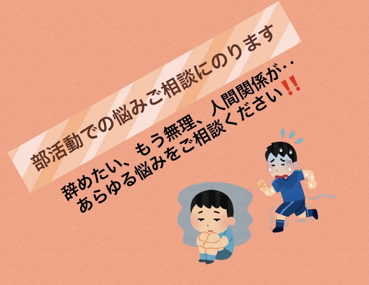 部活動での悩み相談にのります 部活動を辞めたい、人間関係が難しいなどのご相談にのります イメージ1