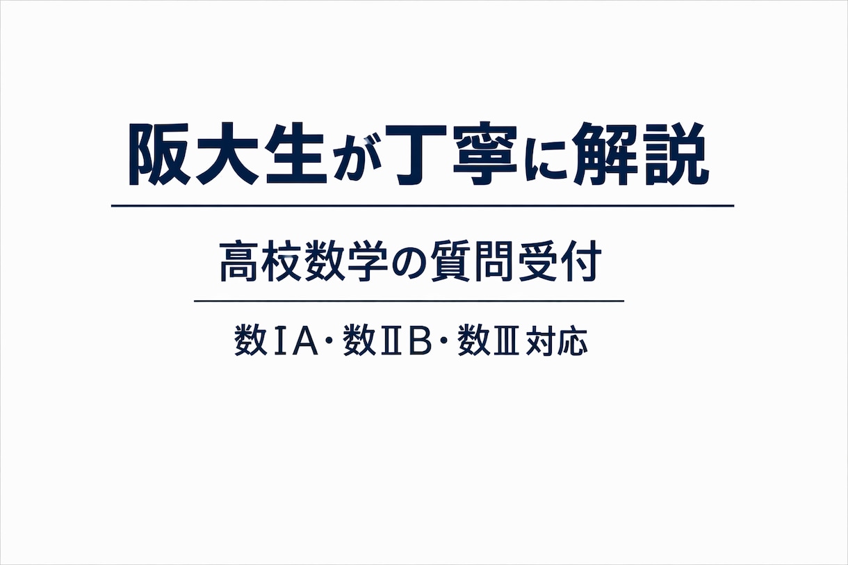 受験数学の質問受け付けてます 数学の質問1問だけ丁寧に解説します｜数ⅠA・数ⅡB・数Ⅲ対応 イメージ1