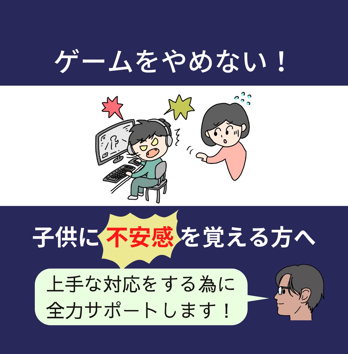 ゲームと子供に関してお話を聞きます ゲームやりすぎが心配な方へ手助けします。 イメージ1