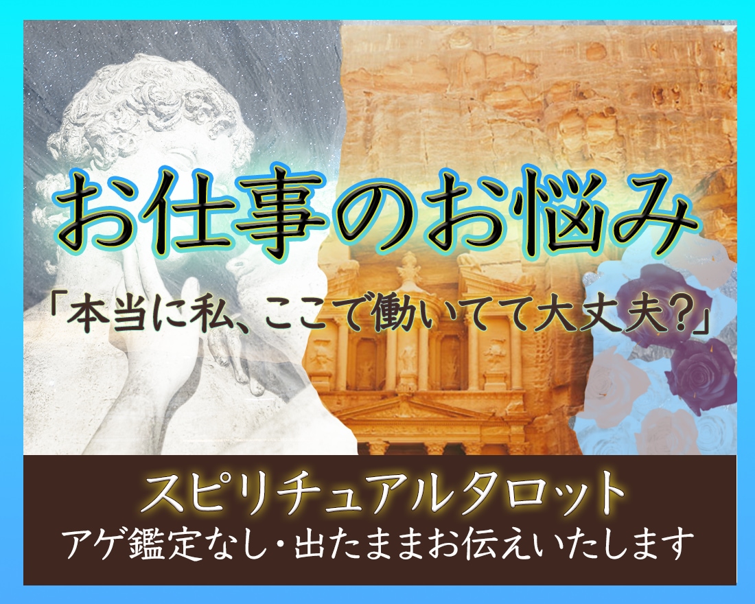 夜職・芸能の方OK／お仕事の悩みタロットで占います 人間関係/適職/昇進/パワハラ/転職/転勤/夜職/芸能関係 イメージ1