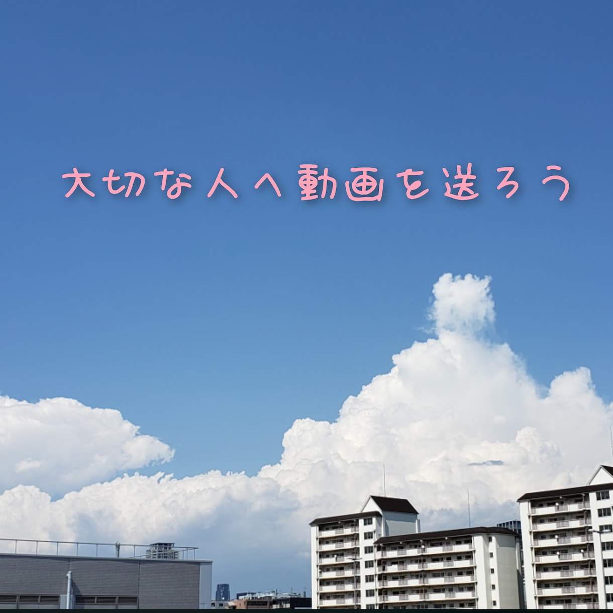 思い出ムービーや写真のスライドショーを作ります シンプルだけどちゃんと想いが届く動画です！ イメージ1