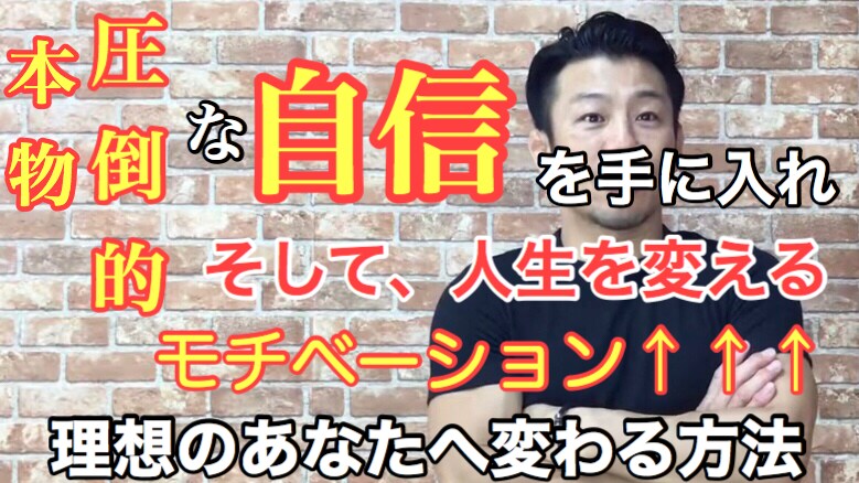 本物の自信高いモチベーションを持つ方法を教えます 圧倒的な自信を持つための男の4つの武器を伝授します。 イメージ1