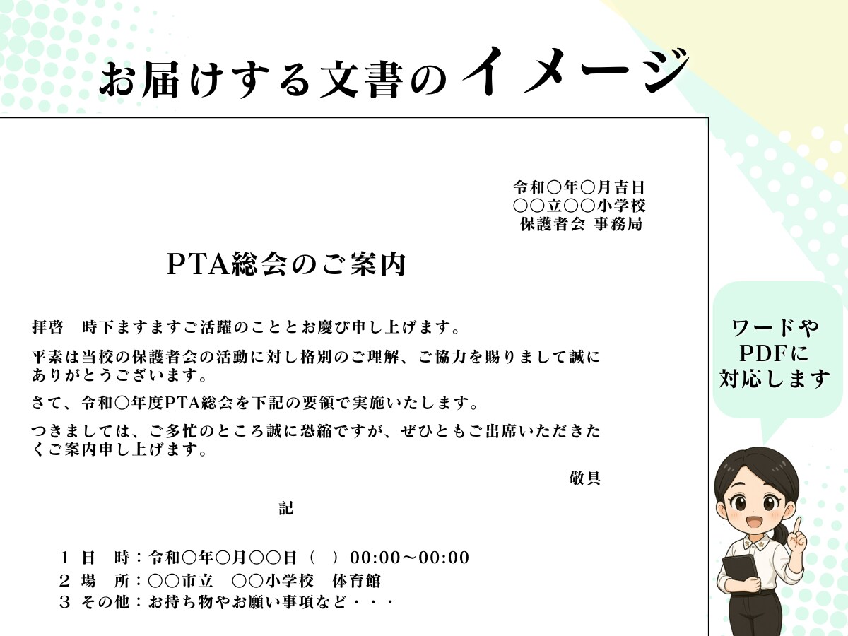 PTA・自治会の資料を作成します パソコン苦手・忙しい…でも役員を頑張っているあなたをサポート イメージ3
