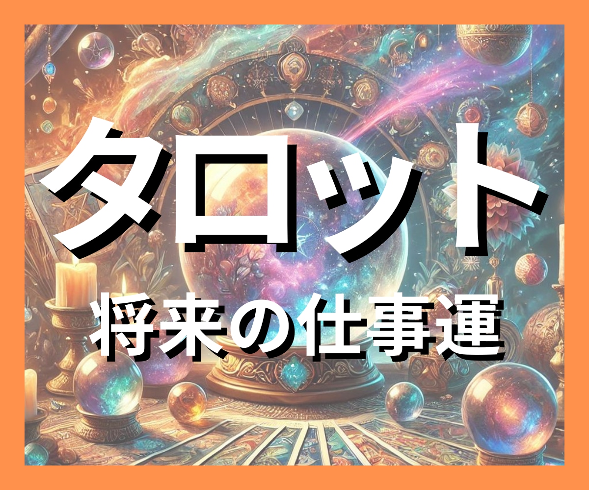 的中！▶驚愕◀仕事の悩みを神屋式タロットで占います 【５名限定！今が最安値】悩みがスッキリ、人生を素敵な方向へ。 イメージ1