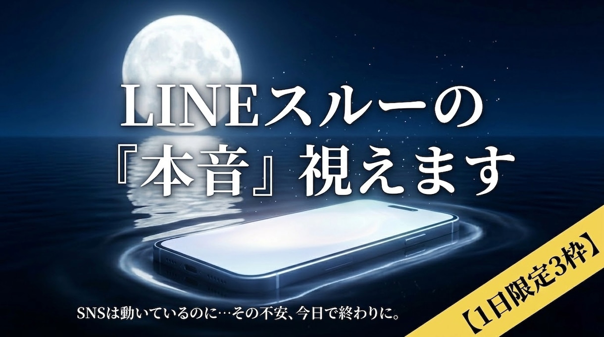 LINEスルー専用彼の本音と連絡引き寄せ霊視します SNSは動くのにLINEは無視…不安な心を救い返信を導きます イメージ1