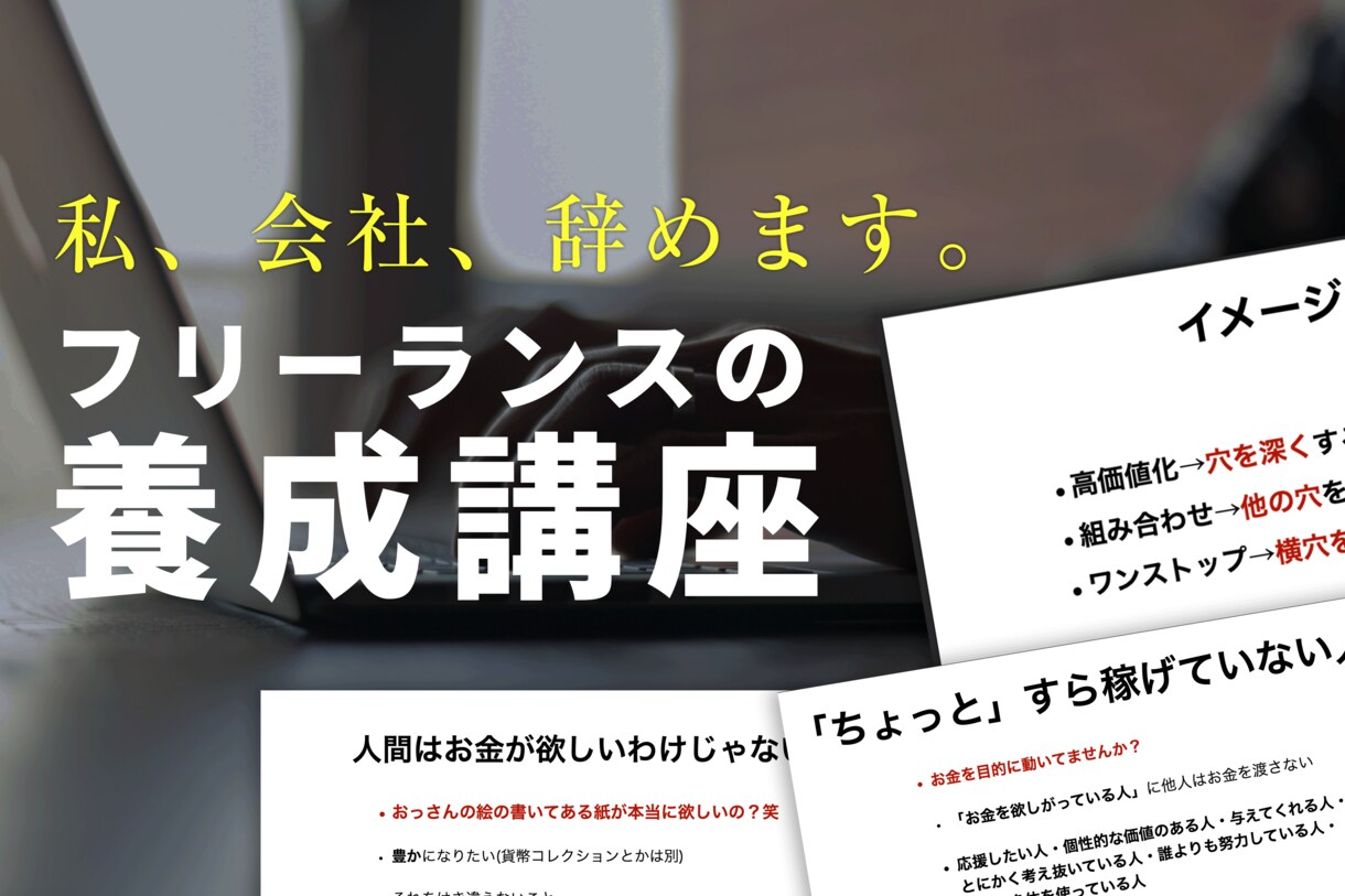 好きを仕事に、フリーランス養成コースを始めます あなたのためにカスタムメイドして提供する真髄コース イメージ1