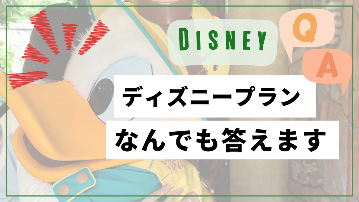 ディズニー最高プラン計画相談乗ります 分からないことなんでも聞いてください！ イメージ1