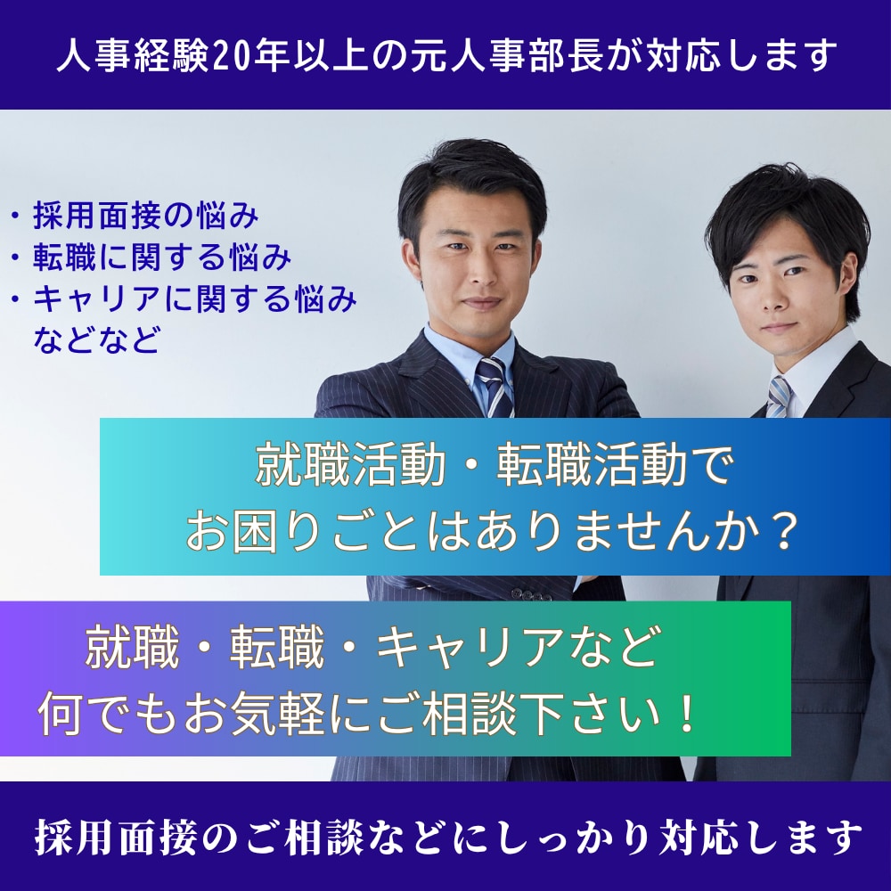 就職・転職等人事に関するお悩み何でも相談に乗ります 元大手化粧品メーカの人事部長が皆様のお手伝いをします イメージ1