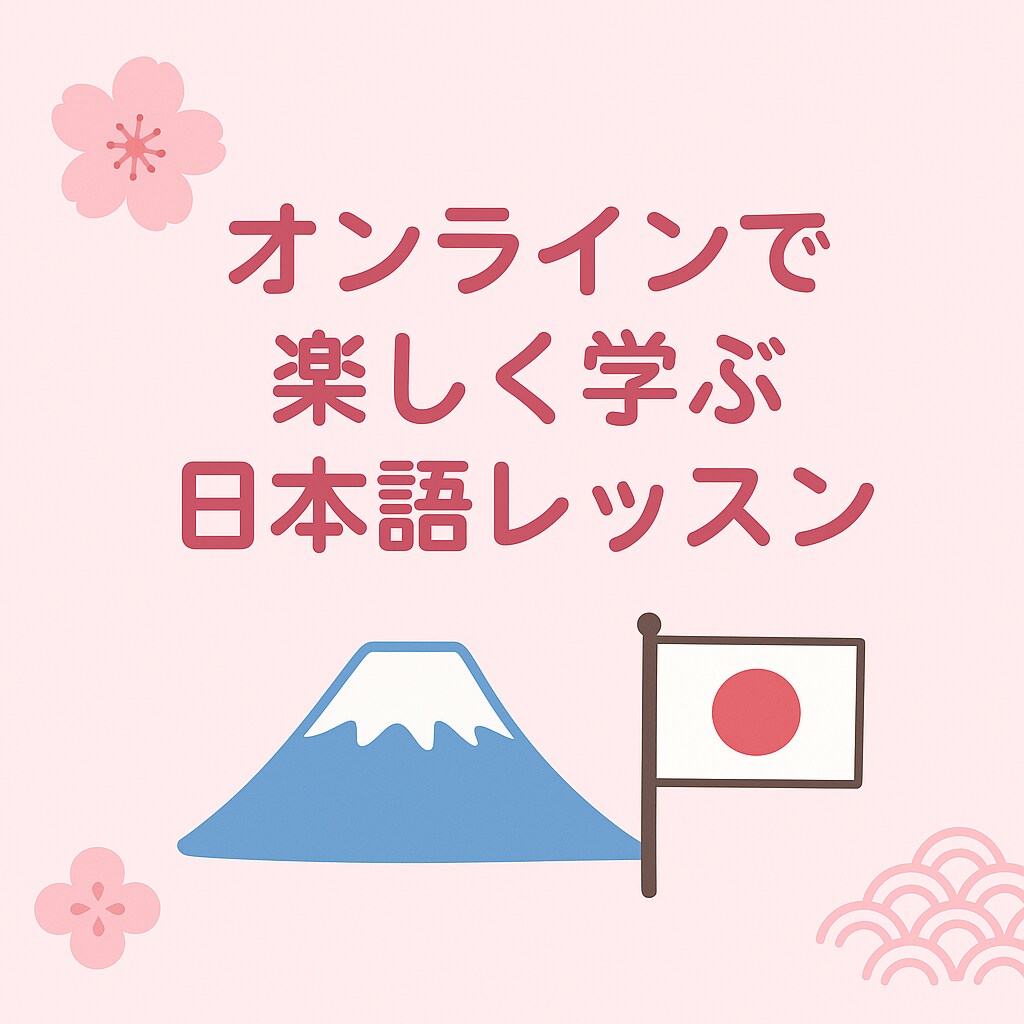 オンラインで日本語(にほんご)のレッスンをします あなたのペースでどこからでも！初心者から上級者まで大歓迎 イメージ1