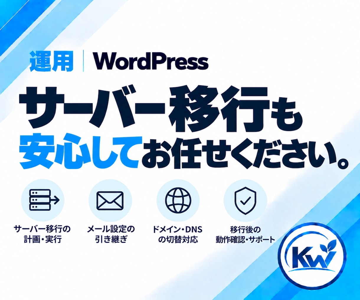 WordPressのメール・サーバーを相談できます フォーム・メール不達・DNSなど原因から確認します。 イメージ6