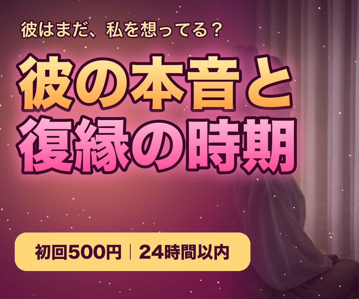復縁・片思い・既読無視｜彼の本音と動く月を読みます 音信不通・復縁｜四柱推命で、約2,000字＋送れる一言 イメージ1