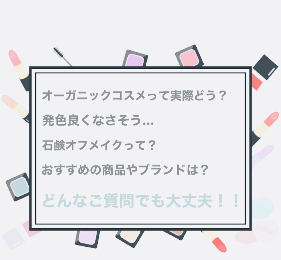 元オーガニック系美容部員がメイクのご相談に乗ります おすすめのオーガニックコスメやメイク方法をお伝え！ イメージ2