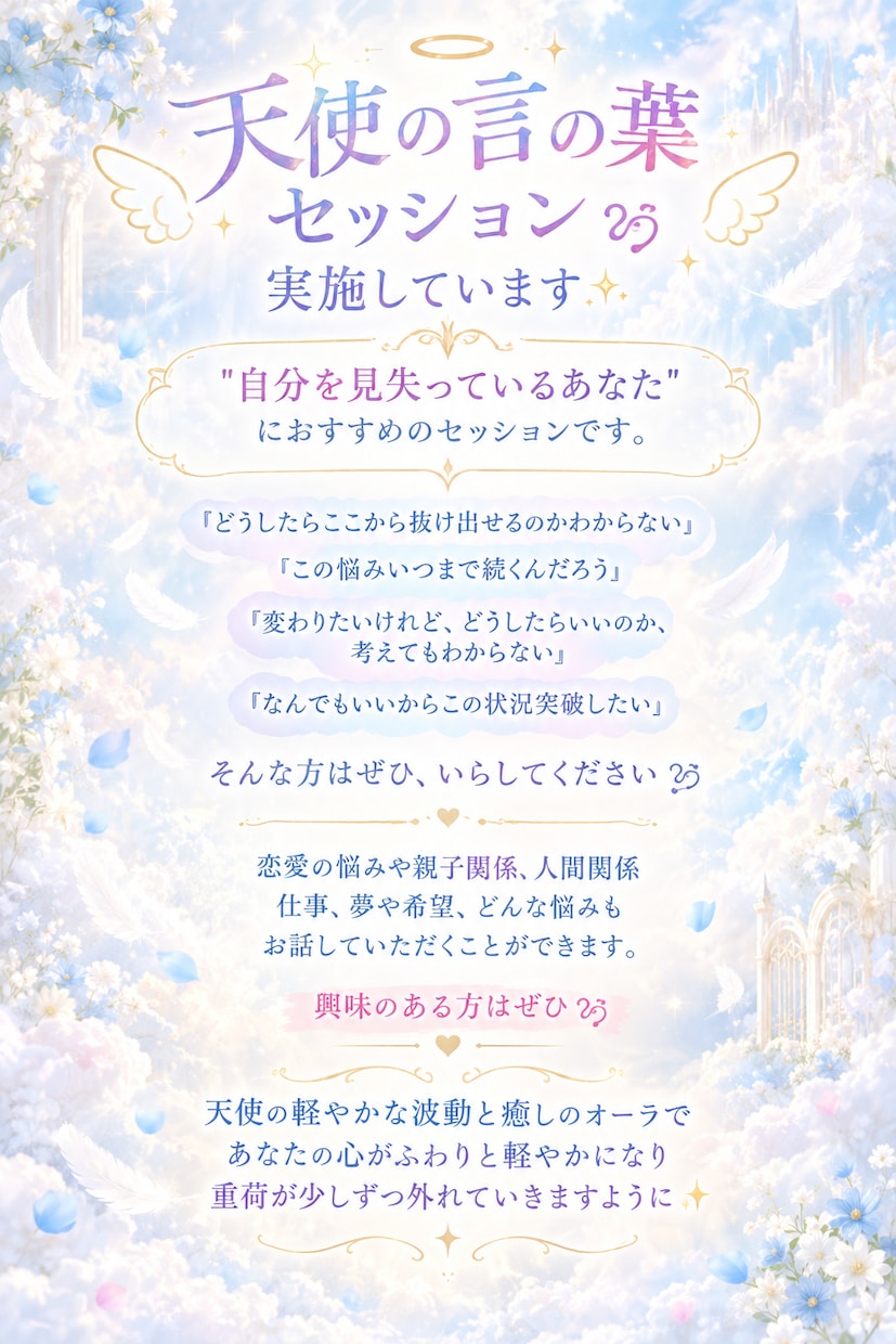 天使の言の葉セッションします どうしたら幸せになれるのか？メッセージを下ろします໒꒱ イメージ1