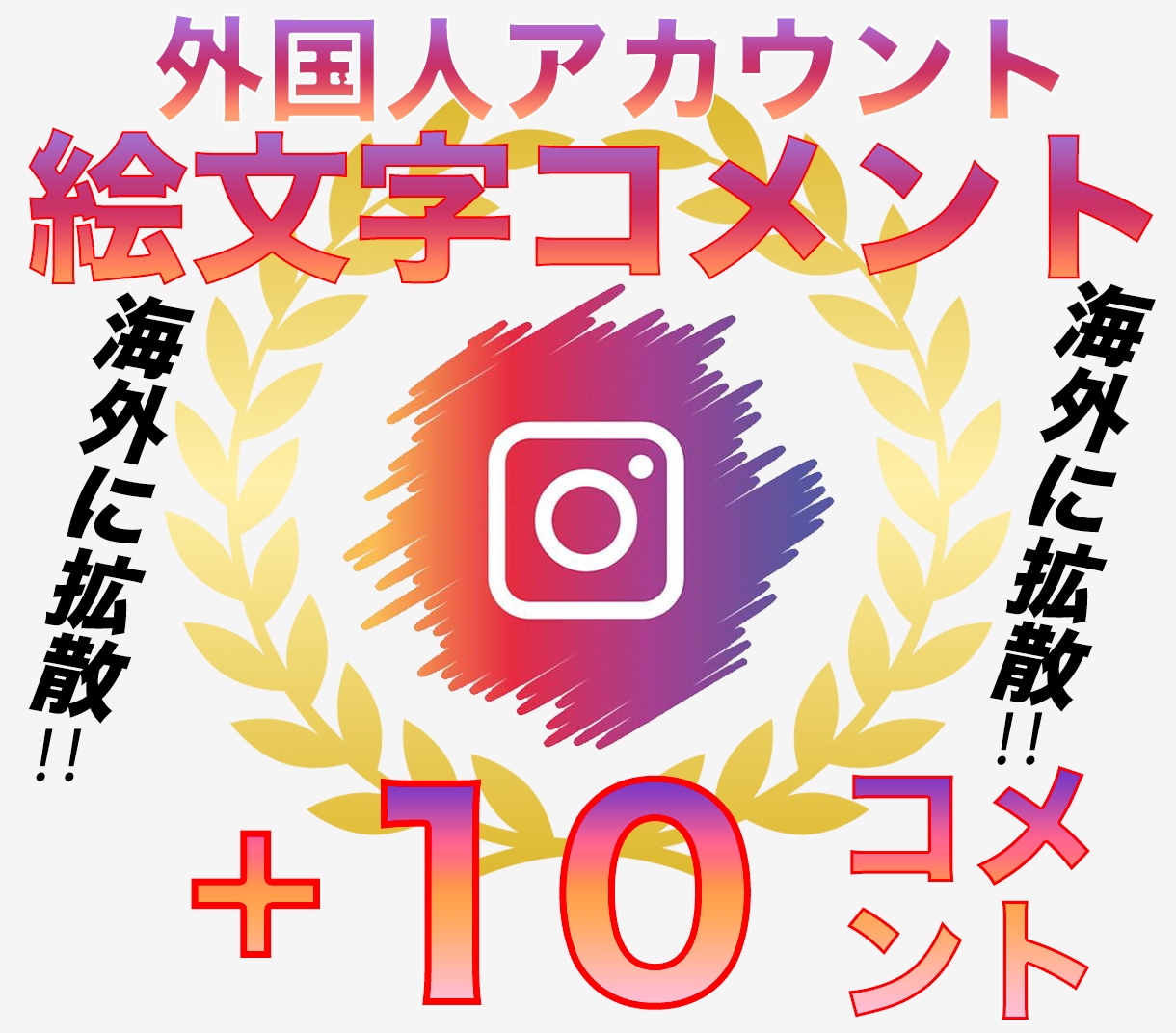 インスタグラム外国人が絵文字で10件コメントします 海外に拡散！Instagramに外国人が絵文字でコメント！ イメージ1