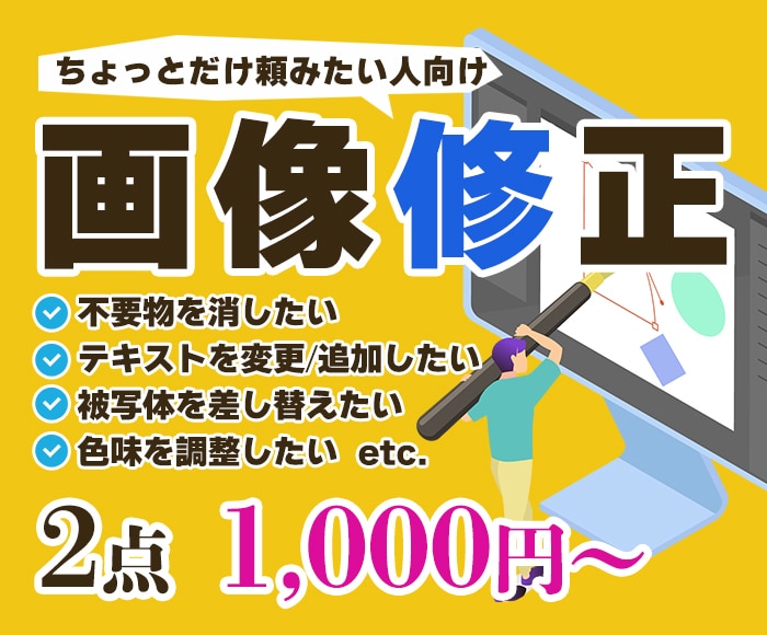 ちょっとした画像修正・画像加工いたします 【1点からOK】文言修正・色味変更・不要物削除etc. イメージ1