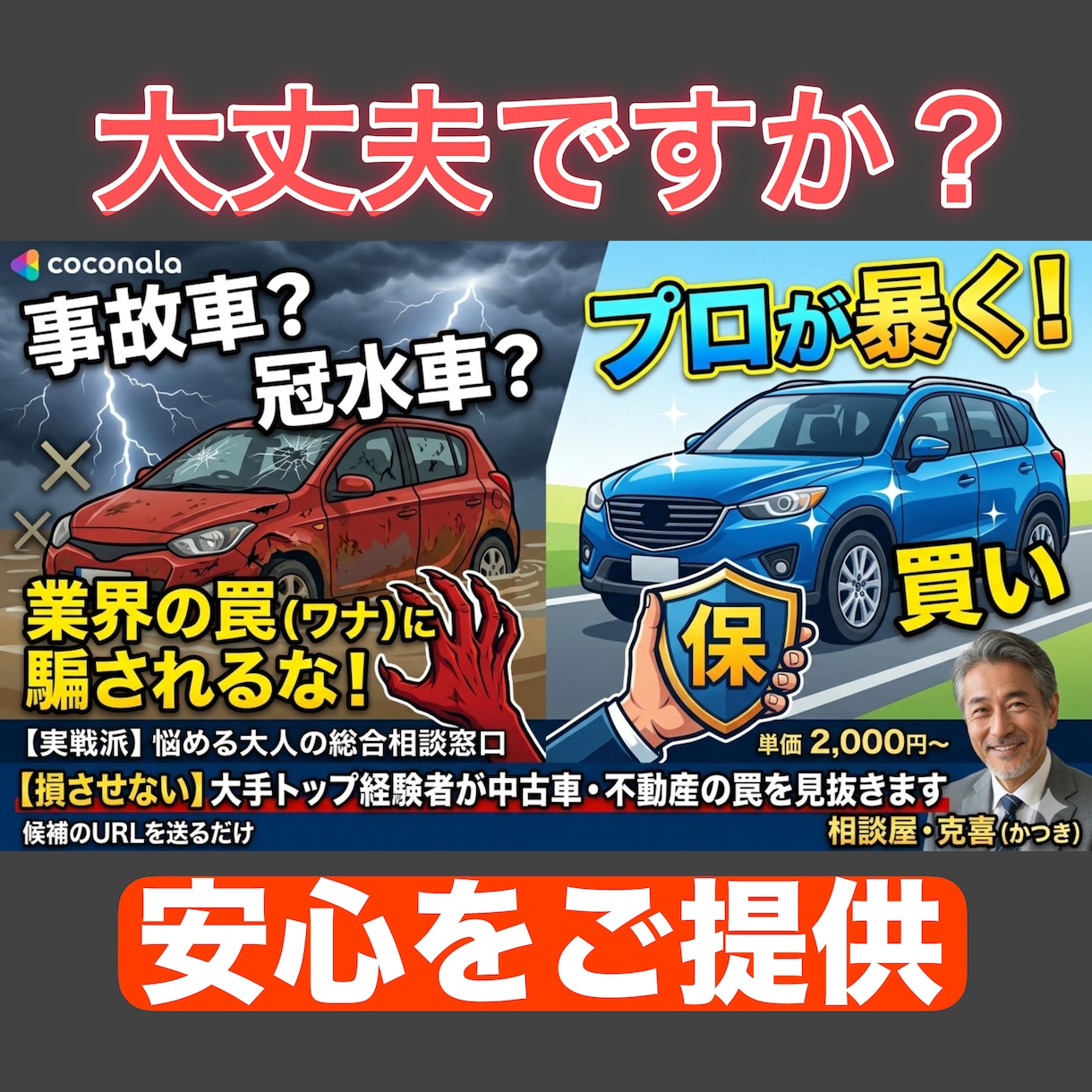 大手トップ経験者が中古車・不動産の罠を見抜きます 候補のURLを送るだけ。プロの眼力と交渉力であなたの損を阻止 イメージ1