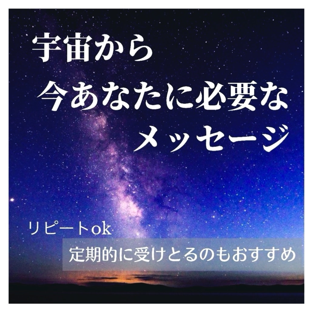 宇宙から今あなたに必要なメッセージを届けます 2回目以降の方はこちら❤️あなたの背中押します✨ イメージ1