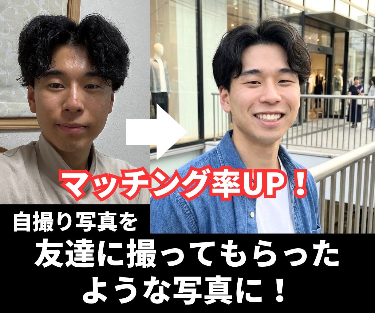 マッチングアプリに最適な写真を自撮りから作成します 【期間限定】自撮り写真をマッチングアプリ向けの自然な写真に イメージ1