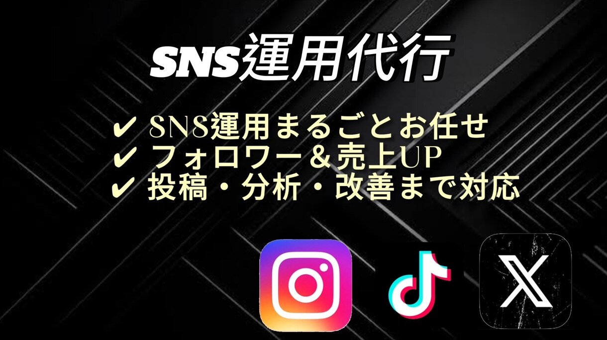 SNS運用代行｜集客＆売上UPをサポートします SNSで集客＆売上UP！投稿・動画編集もお任せ イメージ1