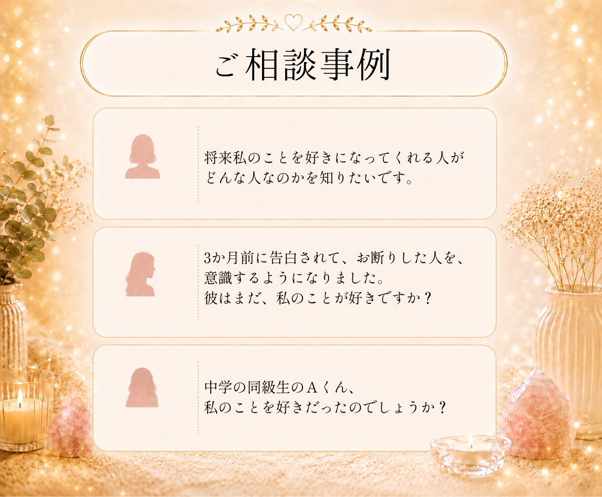好かれてはいるけれど☘️そんな彼との未来を占います 相談実績8,000件超☪️あなたが選ぶ未来の気持ちを視ます✨ イメージ5