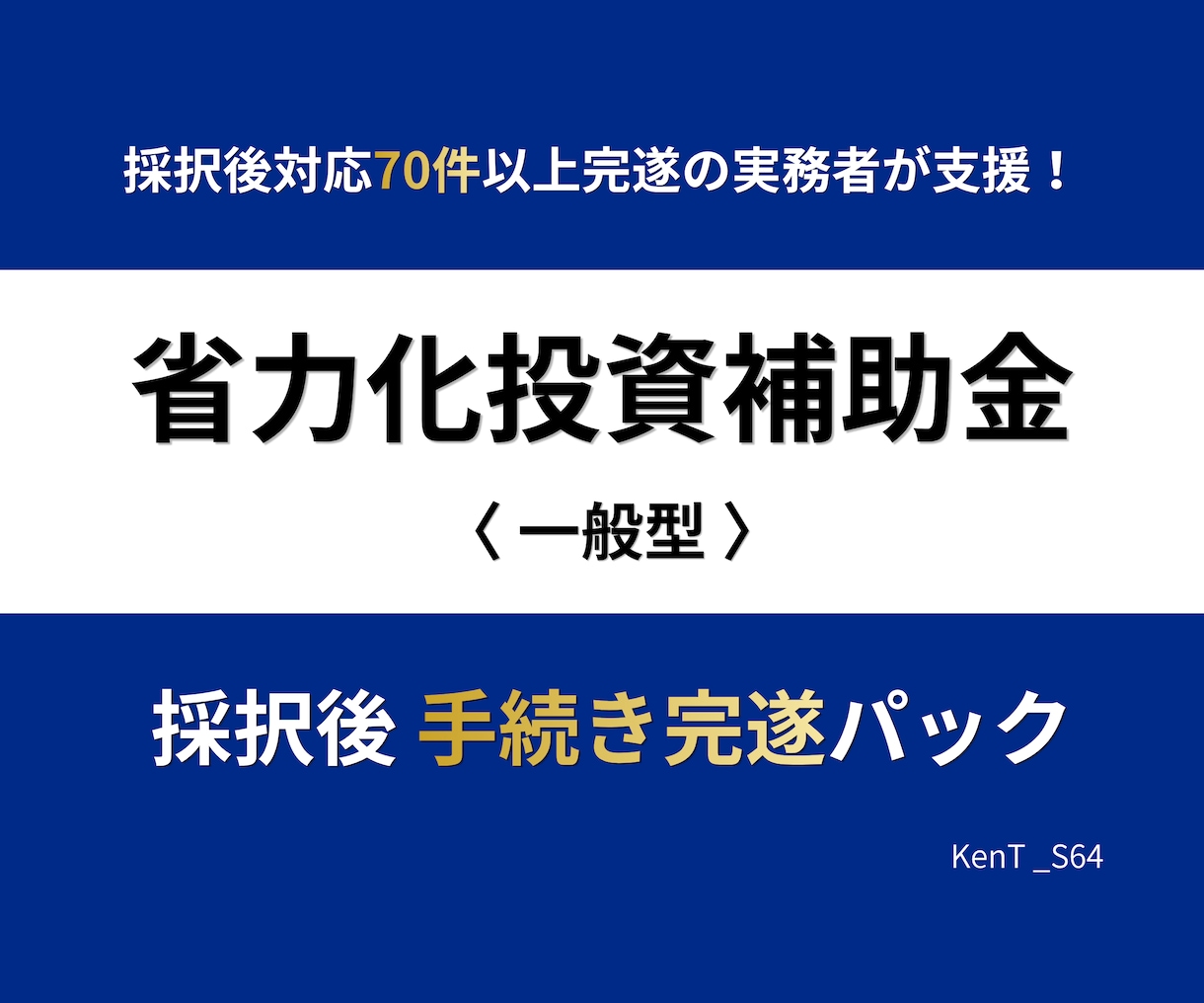 省力化投資補助金｜採択後 着金まで全行程伴走します 交付申請から着金まで、70件超完遂の実務者が一括サポート イメージ1