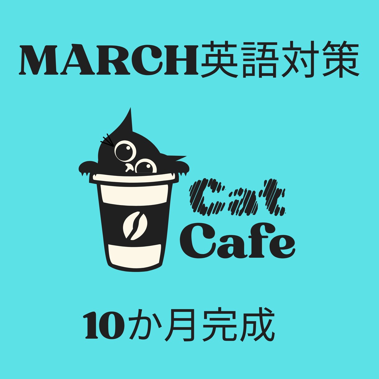 MARCH英語脳10ヶ月講座（1ヶ月目）ます 丸暗記は卒業！図解イメージでMARCH合格の英語脳を作る。 イメージ1