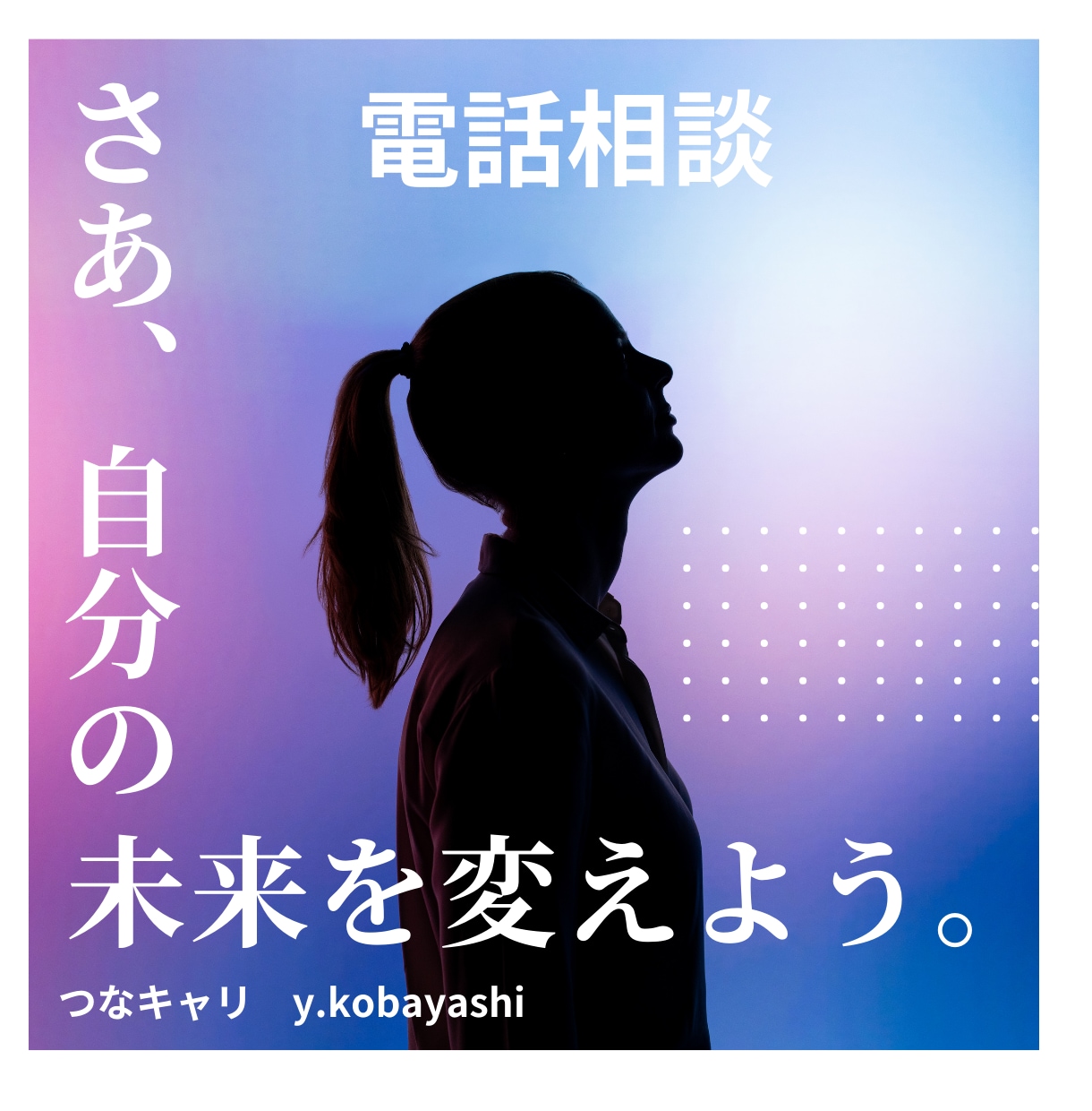 面接の不安に寄り添い、アドバイスいたします 面接に立ち会ってきた経験からあなたの不安を解消します！