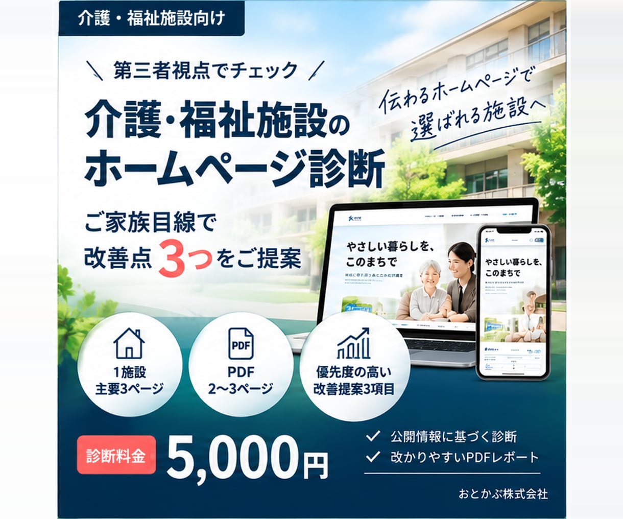 介護・福祉施設のホームページを診断します ご家族の目線で改善すべき3点を発見 イメージ1