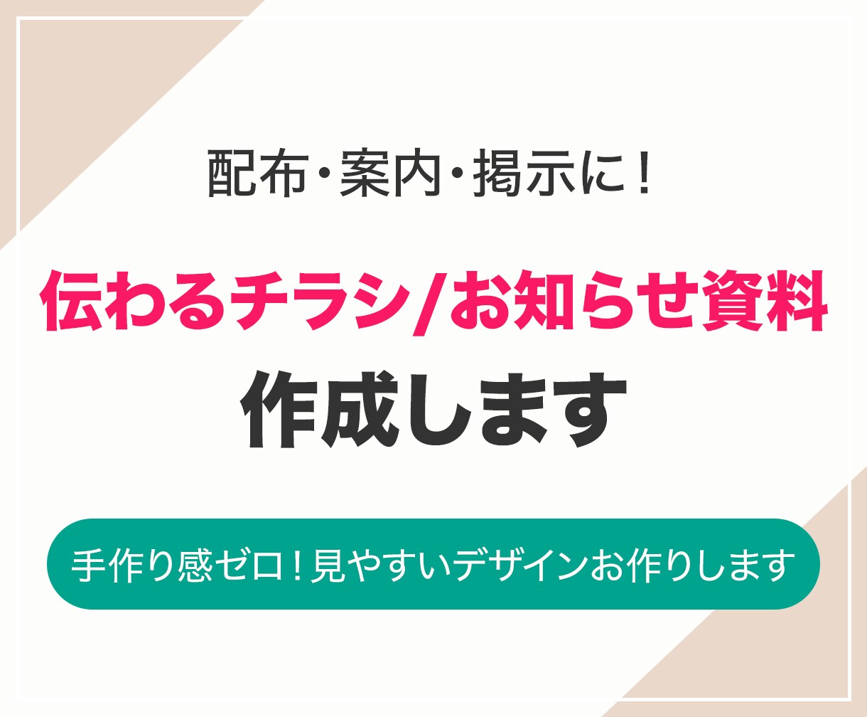 配布・案内・掲示に！伝わるチラシ・資料作成します 手作り感ゼロ！見やすいデザインをお作りします イメージ1