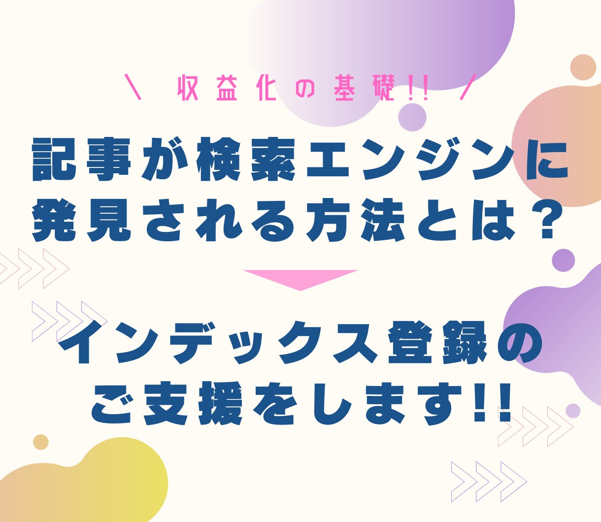 記事がインデックスされない？改善施策を実行します Googleのロボットに認識されないと収益化できません！ イメージ1