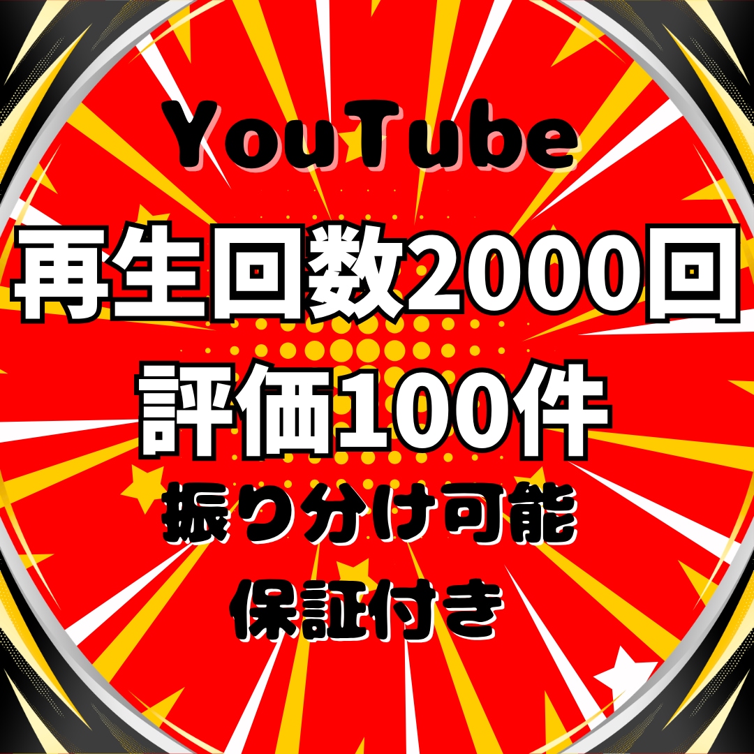 YouTube再生回数と評価が増えるまで宣伝します ⭐️再生回数+2000回と評価+100件➡1,500円⭐️ イメージ1
