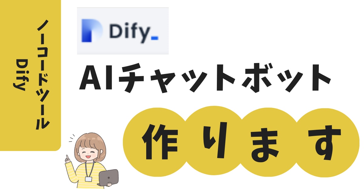 DifyでAIチャットボット作ります 相談からでもOK！Dify×AIチャットボット導入支援します イメージ1