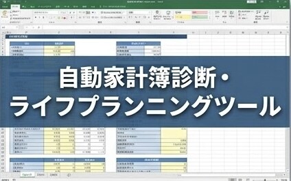 入力するだけで家計・保険・将来を自動診断します 3種類のワークシートで家計・保険・老後をまるごとチェック イメージ10