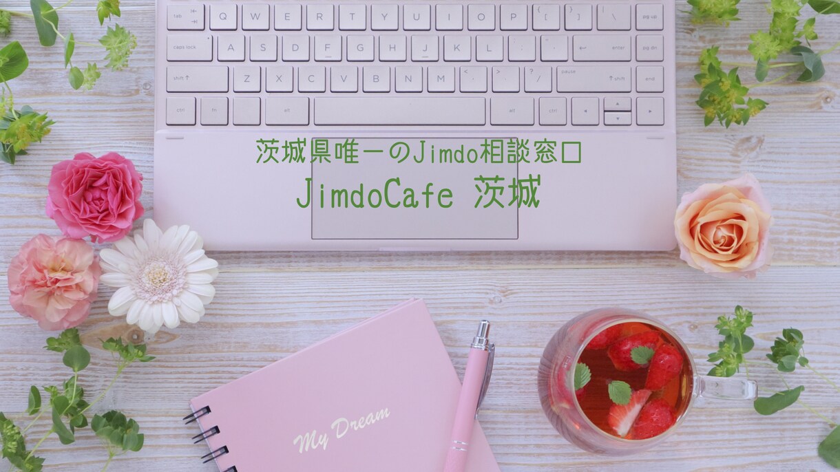jimdoで作成したウェブサイトの改善をします ジンドゥー公認のJimdocCafeオーナーがチェック！ イメージ1
