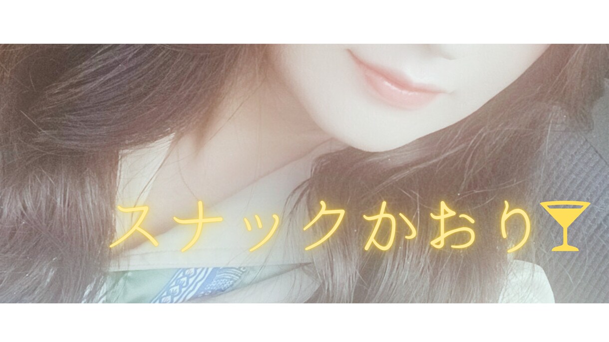 現役スナック嬢と1時間ノンストップやり取り♡ます 日々いろんなお客様と接する私になんでも話してください♡ イメージ1