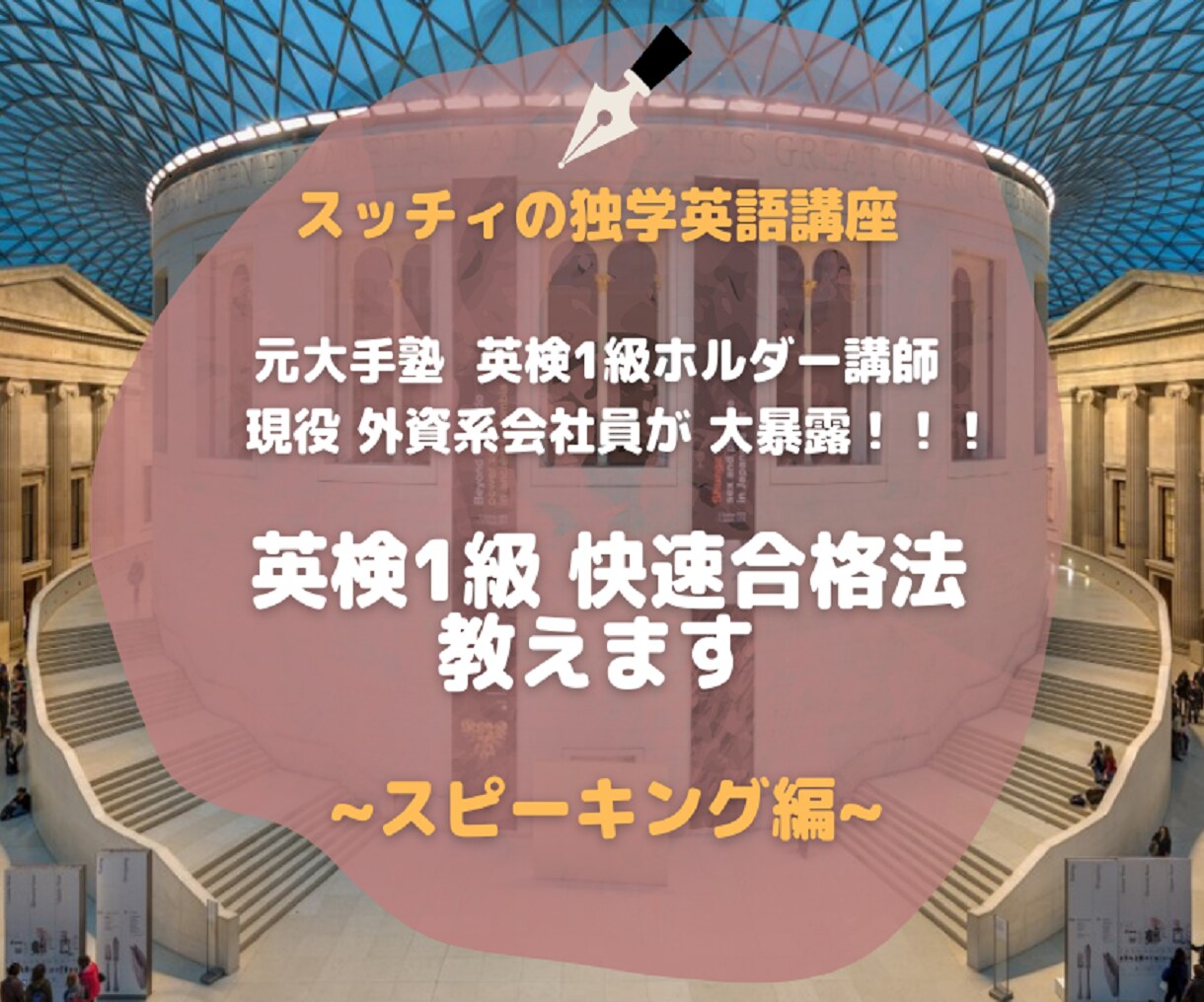 英検1級 スピーキングの快速合格法を明かします 合格したい方へのスピーキングの独学対策ガイド&学習サポート イメージ1