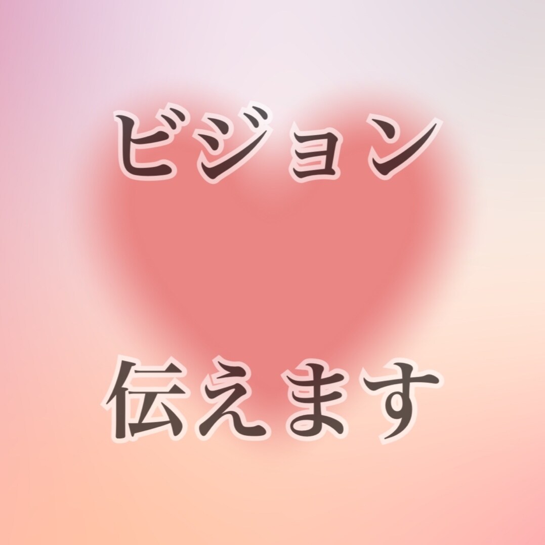 2人の未来、視えたまま伝えます 透視・波動リーディングで視えたビジョンを解説します！ イメージ1
